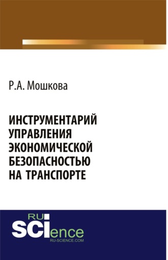 Инструментарий управления экономической безопасностью на транспорте. (Аспирантура, Бакалавриат, Магистратура, Специалитет). Монография.