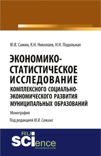 Экономико-статистическое исследование комплексного социально-экономического развития муниципальных образований. (Аспирантура). Монография.