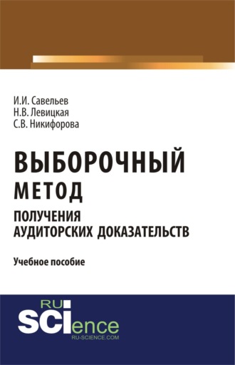 Выборочный метод получения аудиторских доказательств. (Бакалавриат). (Магистратура). Учебное пособие