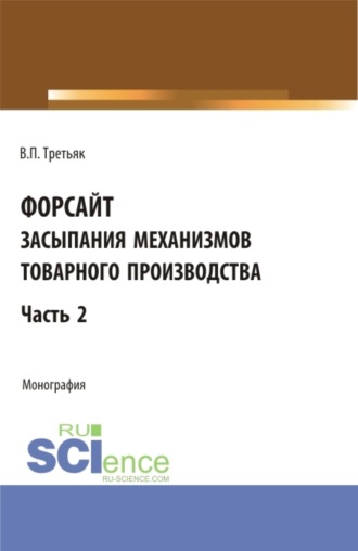 Форсайт засыпания механизмов товарного производства. Часть 2. (Аспирантура, Бакалавриат, Магистратура). Монография.