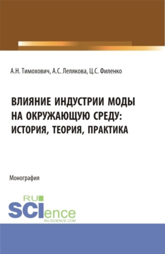 Влияние индустрии моды на окружающую среду: история, теория, практика. (Бакалавриат, Магистратура). Монография.