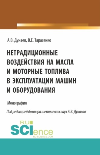 Нетрадиционные воздействия на масла и моторные топлива в эксплуатации машин и оборудования. (Аспирантура, Магистратура). Монография.