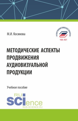 Методические аспекты продвижения аудиовизуальной продукции. (Бакалавриат, Магистратура). Учебное пособие.