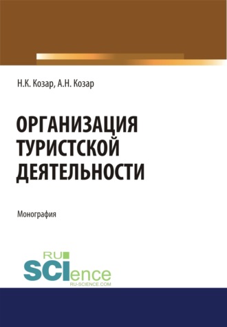 Организация туристской деятельности. (Бакалавриат, Магистратура). Монография.