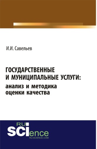 Государственные и муниципальные услуги: анализ и методика оценки качества. (Бакалавриат). Монография.