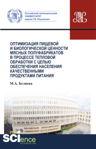 Оптимизация пищевой и биологической ценности мясных полуфабрикатов в процессе тепловой обработки с целью обеспечения населения качественными продуктами питания. (Аспирантура, Бакалавриат, Магистратура, Специалитет). Монография.