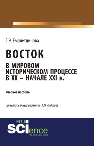 Восток в мировом историческом процессе XX – начале XXI вв. (Аспирантура, Бакалавриат, Магистратура). Учебное пособие.