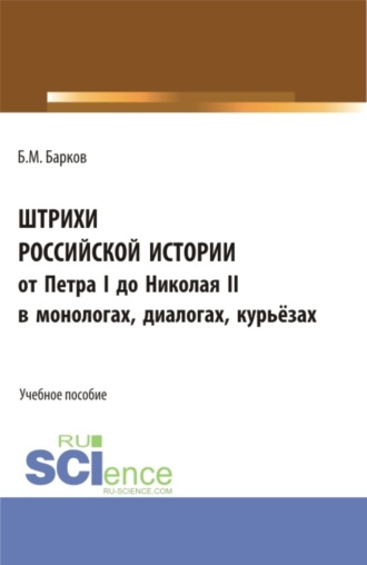 Штрихи российской истории от Петра I до Николая II.В монологах, диалогах, курьёзах. (Аспирантура, Бакалавриат). Учебное пособие.