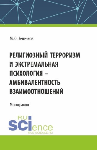 Религиозный терроризм и экстремальная психология – амбивалентность взаимоотношений. (Аспирантура, Магистратура). Монография.