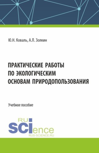 Практические работы по экологическим основам природопользования. (СПО). Учебное пособие.