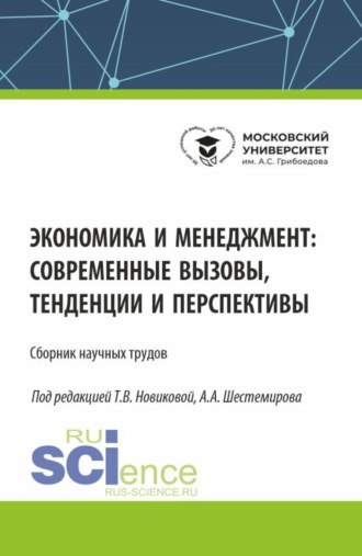 Экономика и менеджмент: современные вызовы, тенденции и перспективы. (Аспирантура, Бакалавриат, Магистратура). Сборник статей.