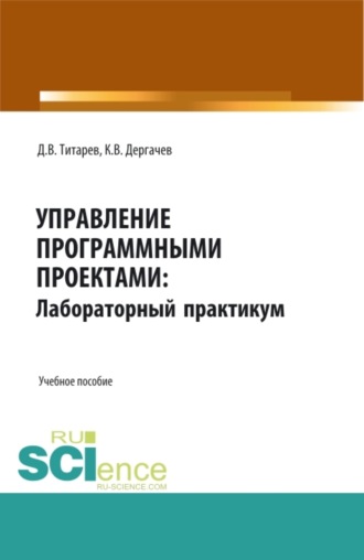 Управление программными проектами: лабораторный практикум. (Бакалавриат, Магистратура). Учебное пособие.