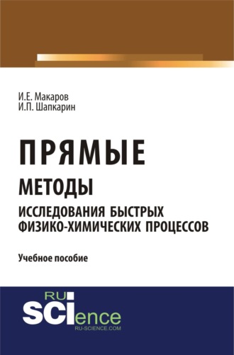 Прямые методы исследования быстрых физико-химических процессов. (Аспирантура, Бакалавриат, Магистратура). Учебное пособие.