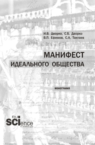 Манифест идеального общества. (Аспирантура, Бакалавриат, Магистратура). Монография.