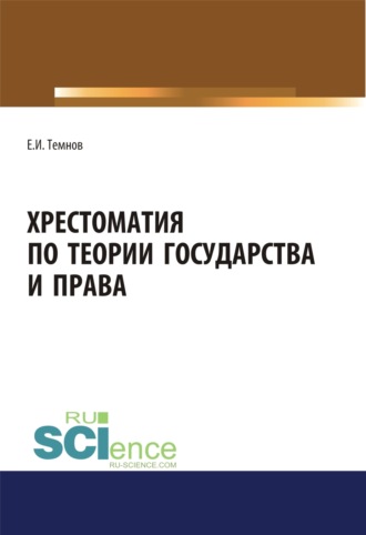 Хрестоматия по теории государства и права. (Аспирантура, Бакалавриат, Магистратура). Научное издание.