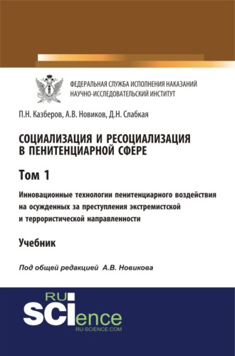 Социализация и ресоциализация в пенитенциарной сфере. Том I. Инновационные технологии пенитенциарного воздействия на осужденных за преступления экстремистской и террористической направленности. (Бакалавриат, Специалитет). Учебник.