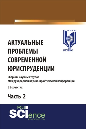 Актуальные проблемы современной юриспруденции. Часть 2. (Аспирантура, Бакалавриат, Магистратура). Сборник материалов.