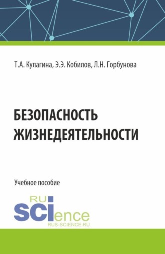 Безопасность жизнедеятельности. (Бакалавриат). Учебное пособие.