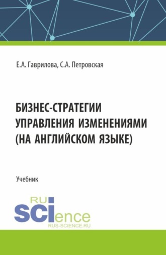 Бизнес стратегии управления изменениями (на английском языке). (Магистратура). Учебник.