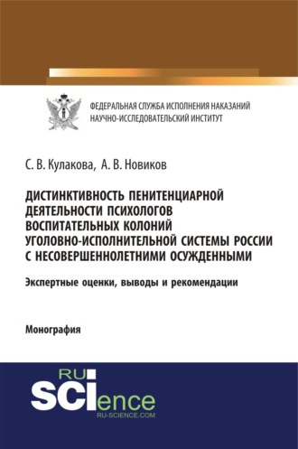 Дистинктивность пенитенциарной деятельности психологов воспитательных колоний уголовно-исполнительной системы России с несовершеннолетними осужденными. (Аспирантура, Бакалавриат, Специалитет). Монография.