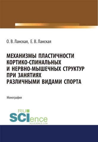 Механизмы пластичности кортико-спинальных и нервно-мышечных структур при занятиях различными видами спорта. (Аспирантура, Бакалавриат, Магистратура, Ординатура). Монография.