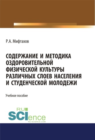 Содержание и методика оздоровительной физической культуры различных слоев населения и студенческой молодежи. (Бакалавриат). Учебное пособие