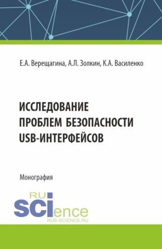 Исследование проблем безопасности USB-интерфейсов. (Аспирантура, Магистратура). Монография.