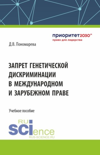 Запрет генетической дискриминации в международном и зарубежном праве. (Аспирантура, Бакалавриат, Магистратура). Учебное пособие.