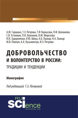 Добровольчество и волонтерство в России: традиции и тенденции. (Аспирантура, Бакалавриат, Магистратура). Монография.