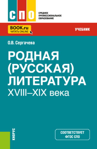 Родная (русская) литература XVIII–XIX века. (СПО). Учебник.