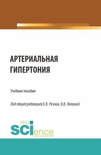 Артериальная гипертония. (Аспирантура, Ординатура, Специалитет). Учебное пособие.