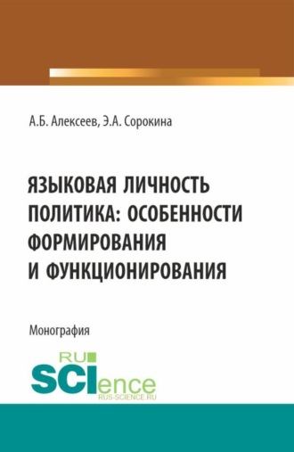 Языковая личность политика: особенности формирования и функционирования. (Аспирантура, Бакалавриат, Магистратура). Монография.