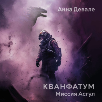 Кванфатум. Миссия Асгул