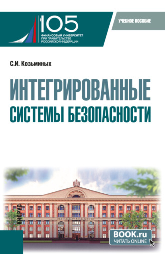 Интегрированные системы безопасности. (Магистратура). Учебное пособие.