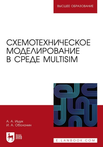 Схемотехническое моделирование в среде Multisim. Учебное пособие для вузов