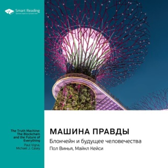 Машина правды. Блокчейн и будущее человечества. Пол Винья, Майкл Кейси. Саммари