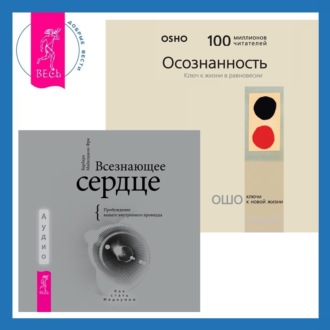 Всезнающее сердце. Пробуждение вашего внутреннего провидца + Осознанность. Ключ к жизни в равновесии