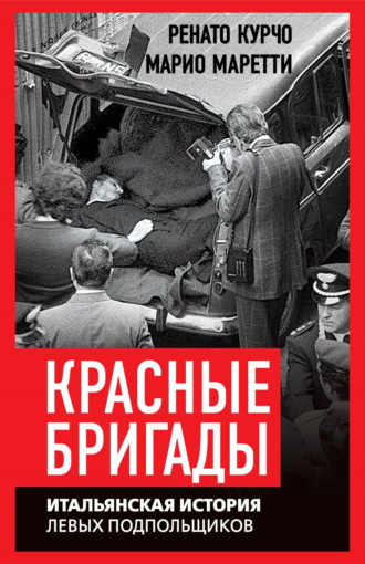 Красные бригады. Итальянская история левых подпольщиков