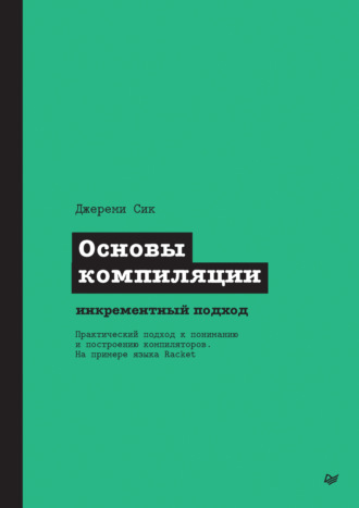 Основы компиляции: инкрементный подход (pdf + epub)