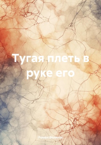 Тугая плеть в руке его