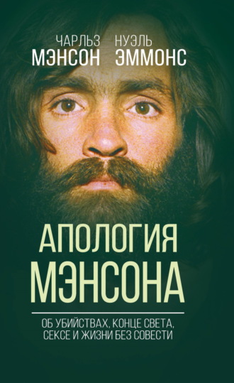 Апология Мэнсона. Об убийствах, конце света, сексе и Семье своими словами