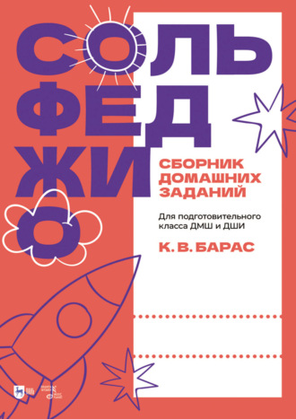 Сольфеджио. Сборник домашних заданий. Для подготовительного класса ДМШ и ДШИ. Учебное пособие