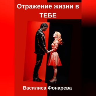 Отражение жизни в ТЕБЕ