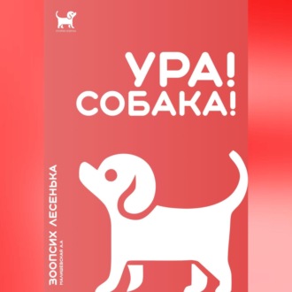 Ура! Собака!