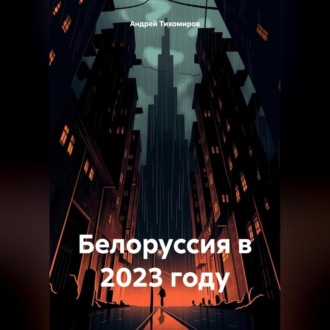 Белоруссия в 2023 году