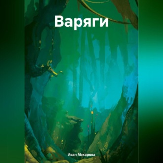 Варяги