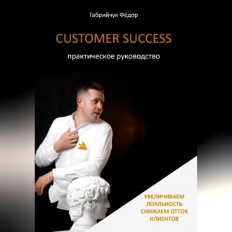 Customer Success. Практическое руководство