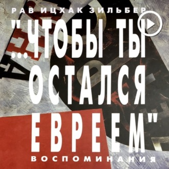 Чтобы ты остался евреем