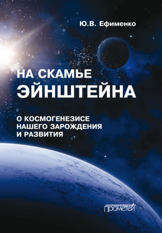 На скамье Эйнштейна. Книга 1. О космогенезисе нашего зарождения и развития. Штурманские наброски