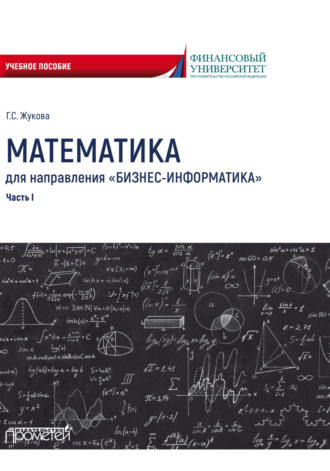 Математика для направления «Бизнес-информатика». Часть 1